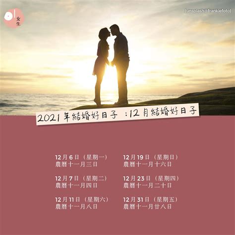 12月結婚好日子|12月結婚好日子2024｜訂婚結婚吉日＋注意事